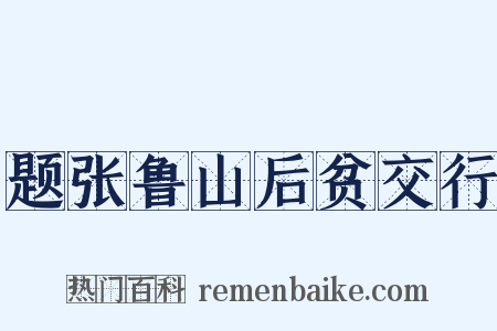 题张鲁山后贫交行是什么意思的图片